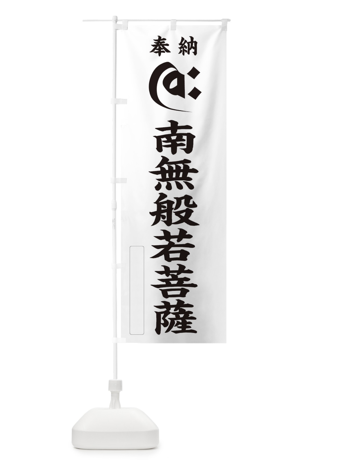 のぼり 奉納南無般若菩薩(梵字／ヂク) のぼり旗 2HGA(デザイン【C】)