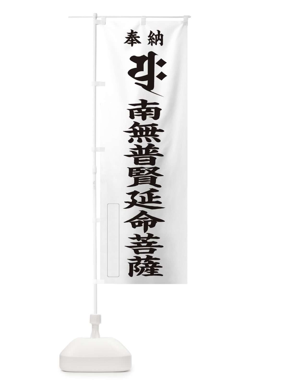 のぼり 奉納南無普賢延命菩薩(梵字／ユク) のぼり旗 2HGC(デザイン【C】)