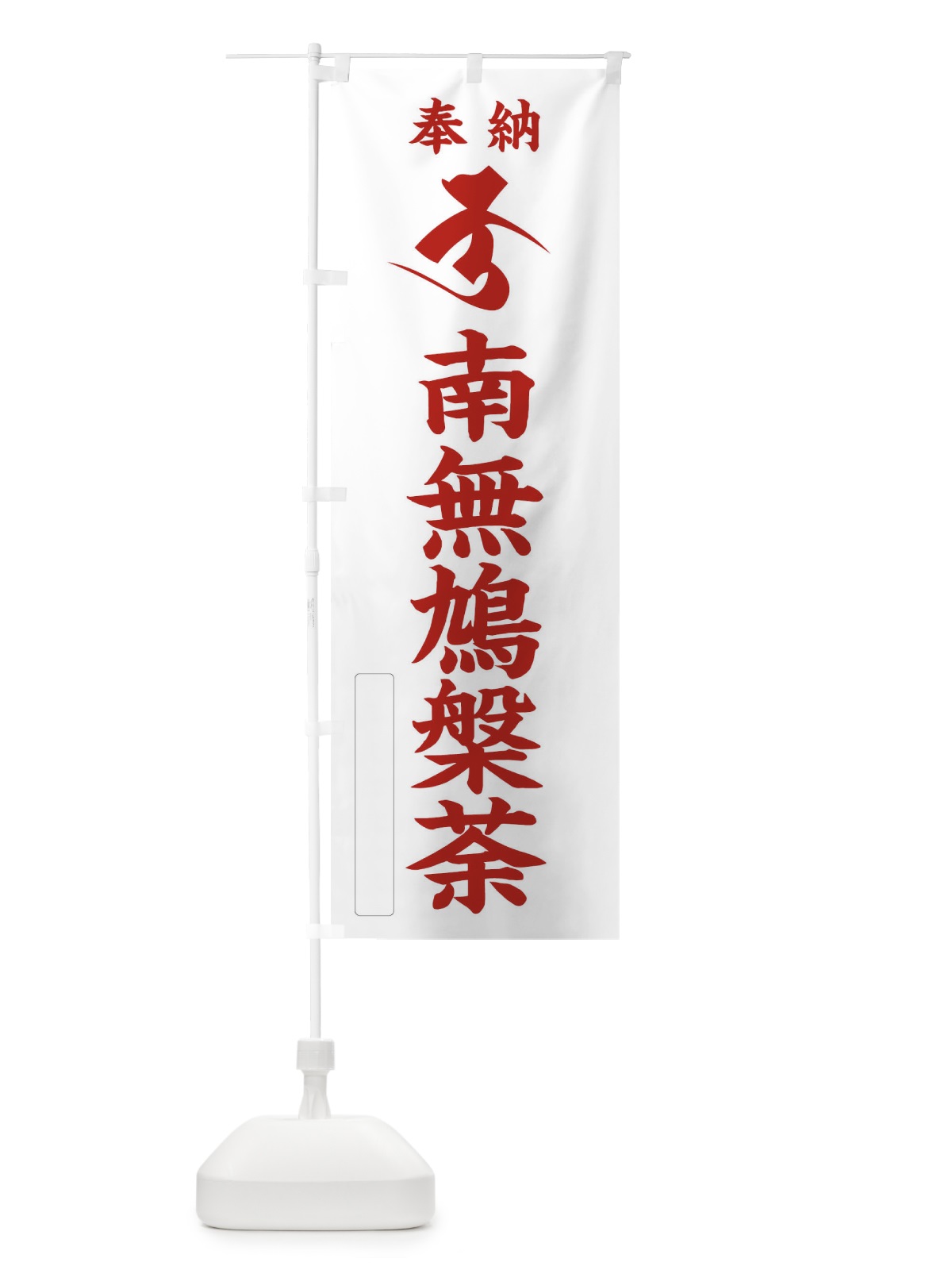 のぼり 奉納南無鳩槃荼(梵字／ク) のぼり旗 2HGE(デザイン【B】)
