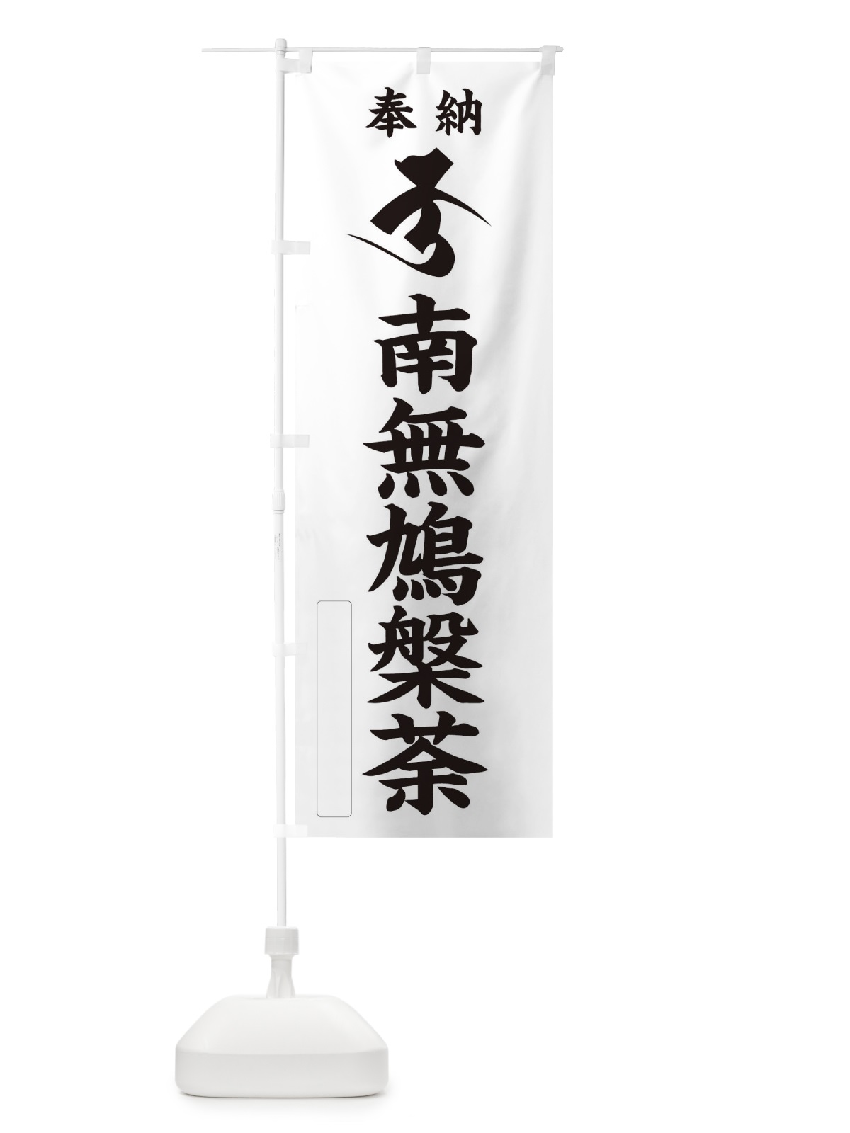 のぼり 奉納南無鳩槃荼(梵字／ク) のぼり旗 2HGE(デザイン【C】)