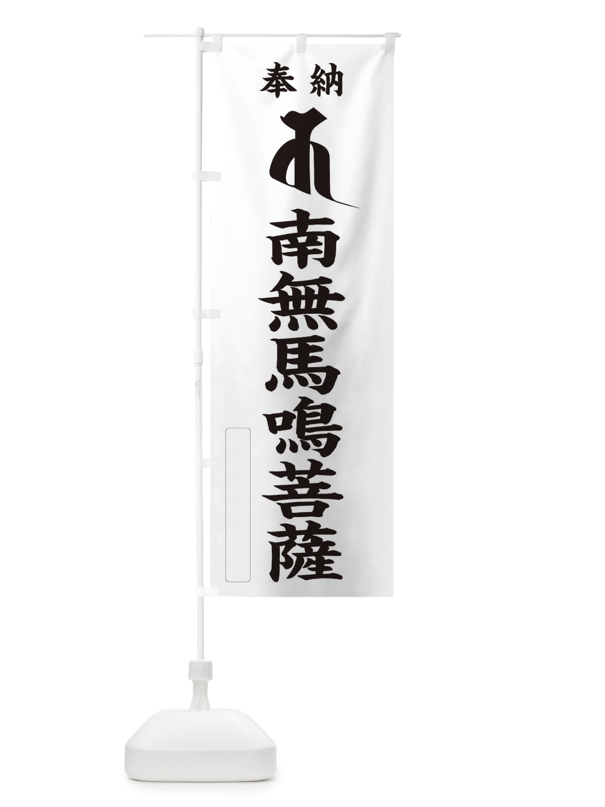 のぼり 奉納南無馬鳴菩薩(梵字／キャ) のぼり旗 2HGF(デザイン【C】)