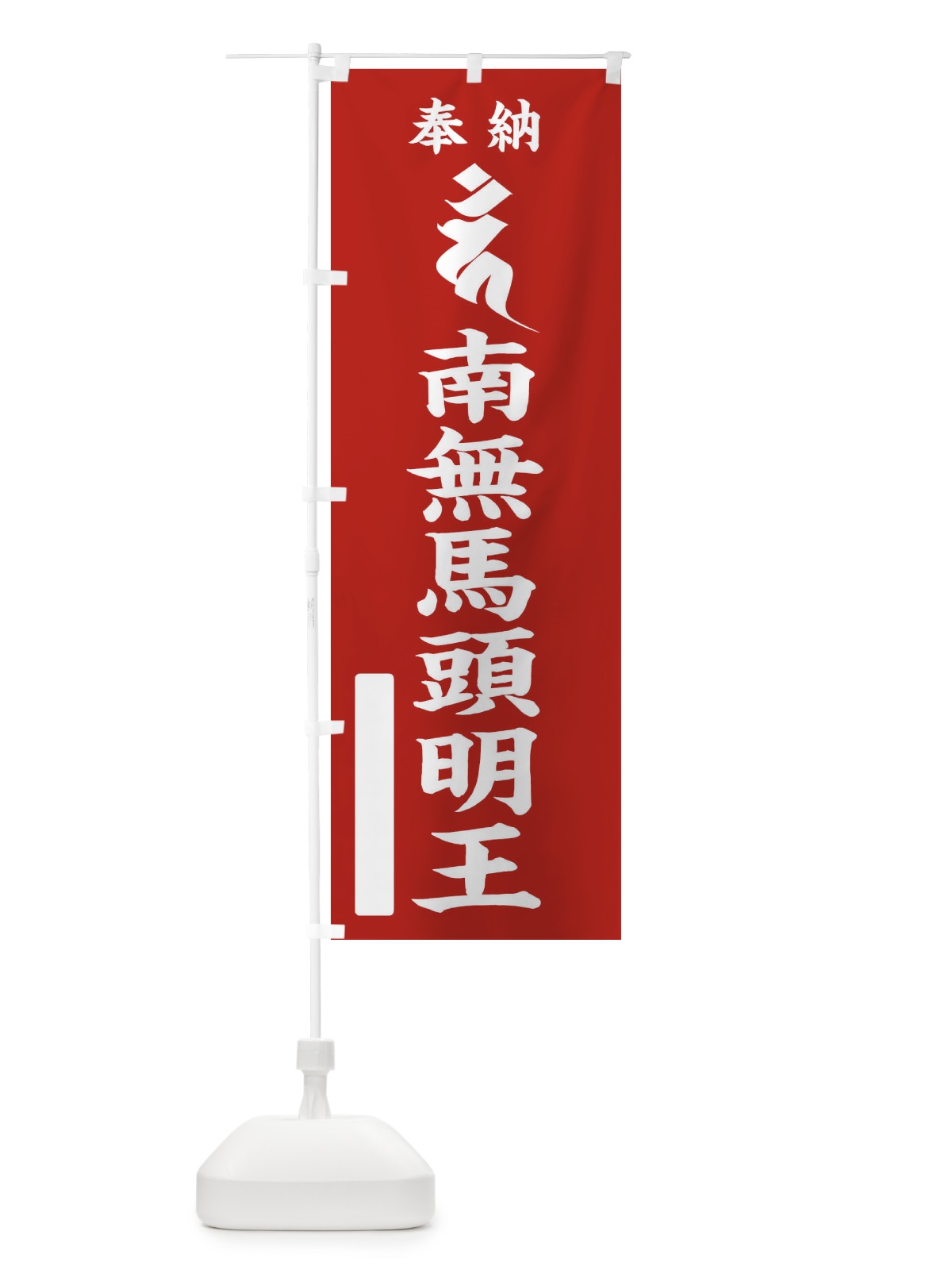 のぼり 奉納南無馬頭明王(梵字／カン) のぼり旗 2HGG(デザイン【A】)