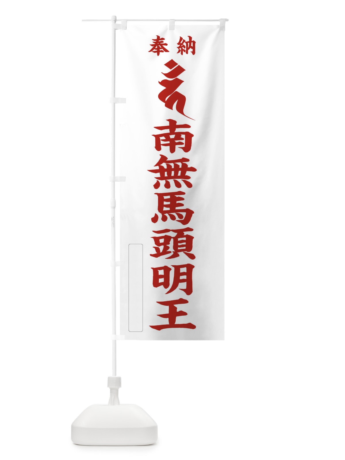 のぼり 奉納南無馬頭明王(梵字／カン) のぼり旗 2HGG(デザイン【B】)