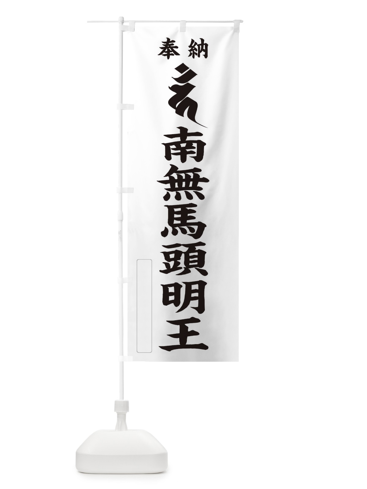 のぼり 奉納南無馬頭明王(梵字／カン) のぼり旗 2HGG(デザイン【C】)
