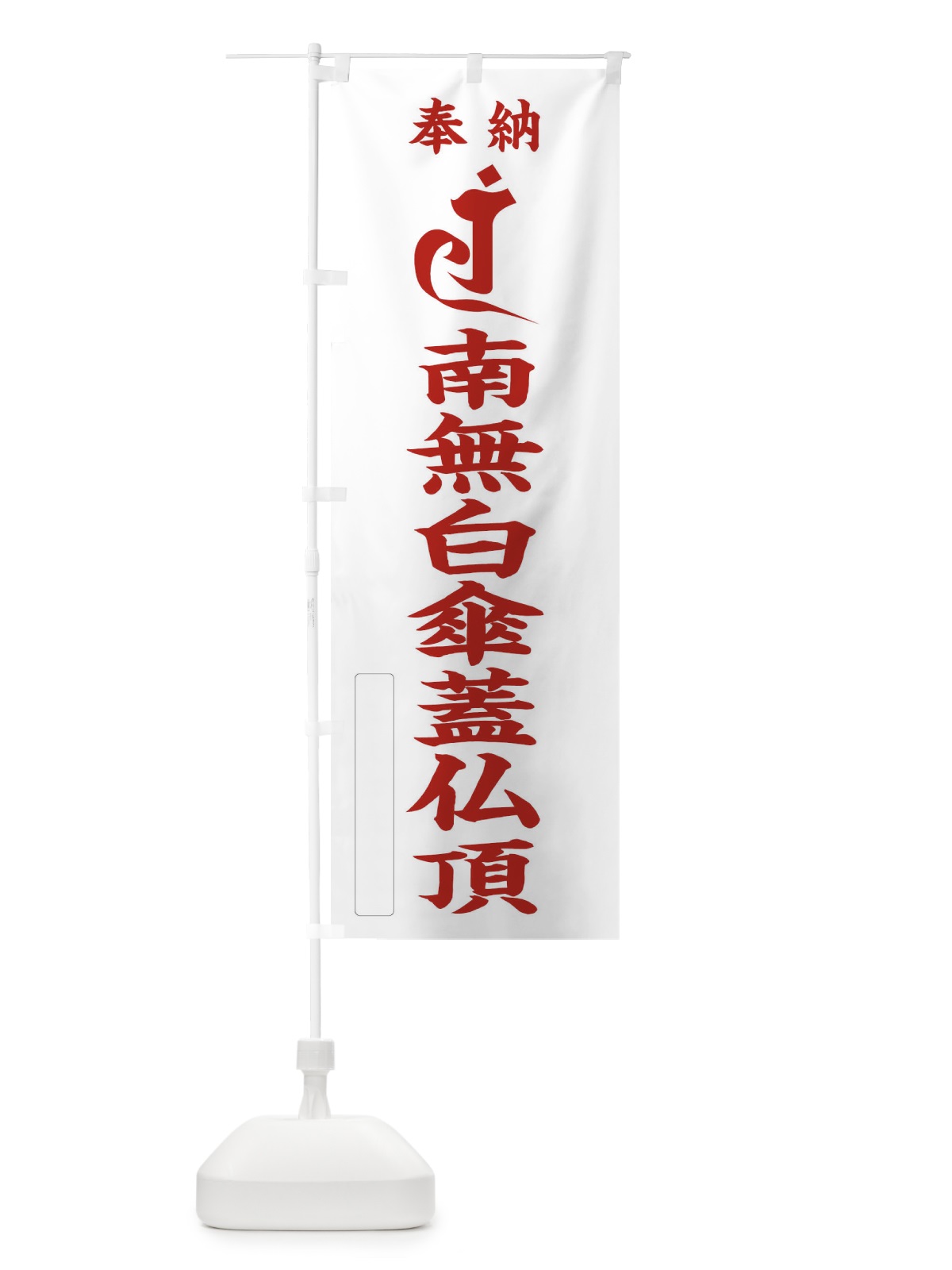 のぼり 奉納南無白傘蓋仏頂(梵字／ラン) のぼり旗 2HGH(デザイン【B】)