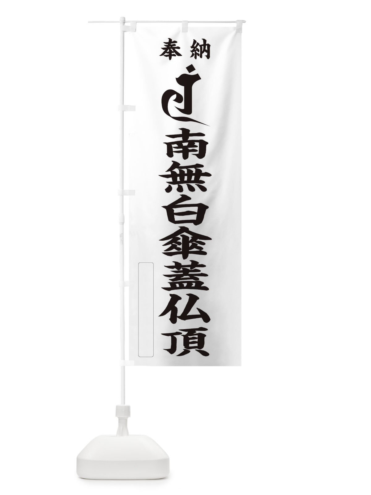 のぼり 奉納南無白傘蓋仏頂(梵字／ラン) のぼり旗 2HGH(デザイン【C】)