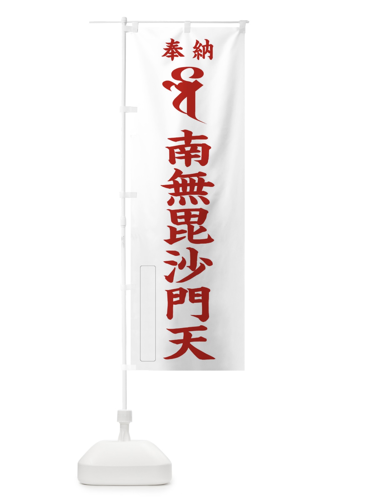 のぼり 奉納南無毘沙門天(梵字／ベイ・バイ) のぼり旗 2HGJ(デザイン【B】)