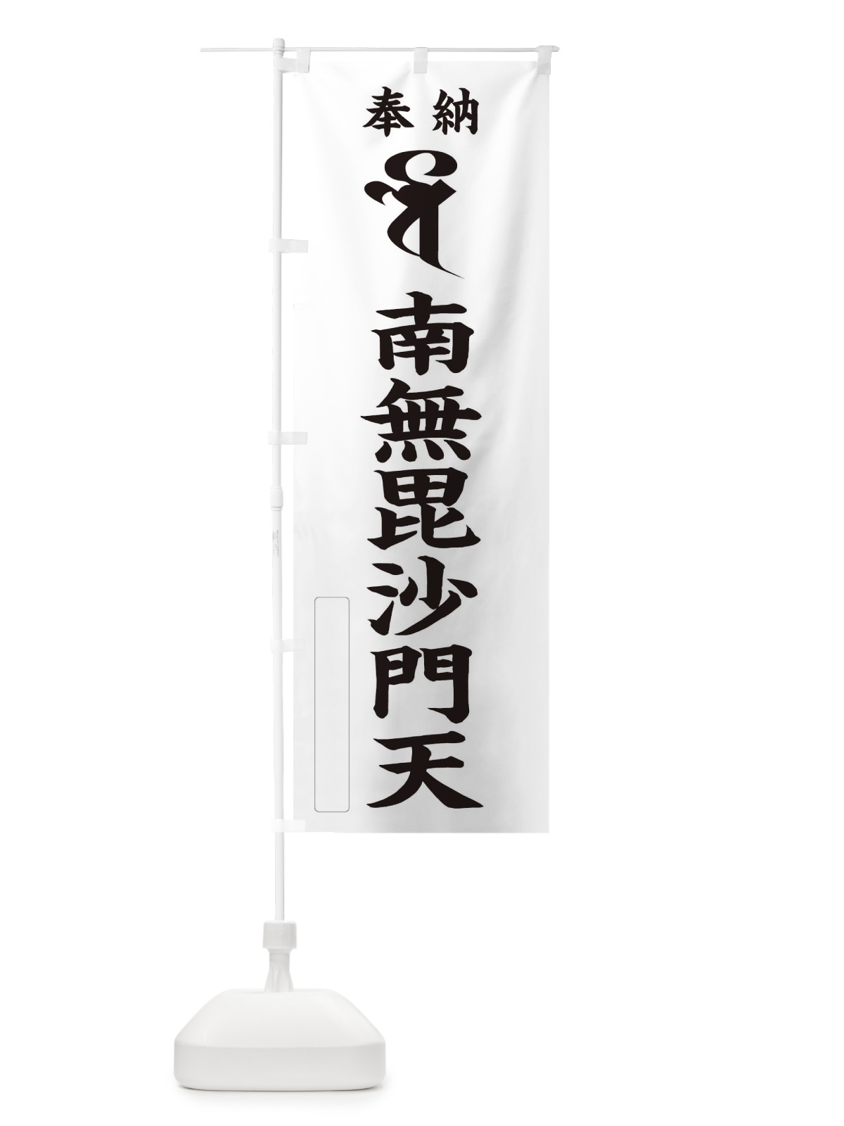 のぼり 奉納南無毘沙門天(梵字／ベイ・バイ) のぼり旗 2HGJ(デザイン【C】)