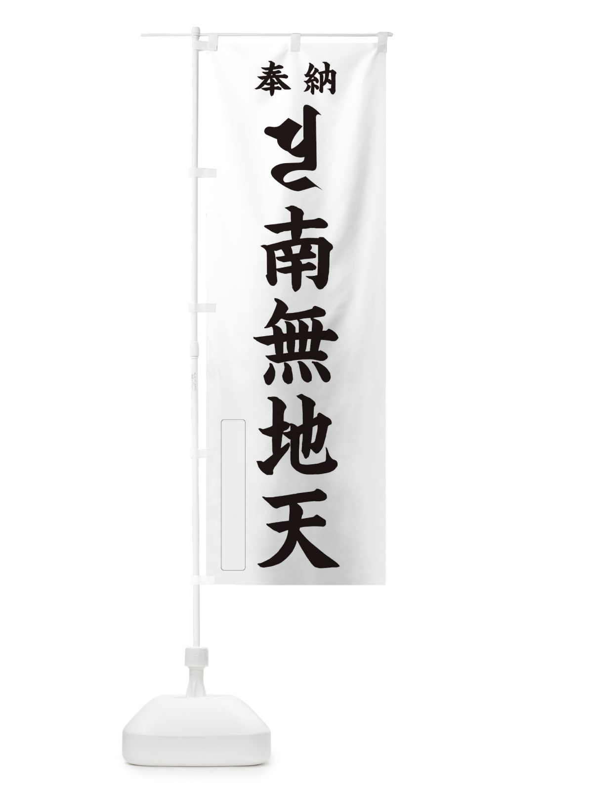 のぼり 奉納南無地天(梵字／ヒリ) のぼり旗 2HGK(デザイン【C】)