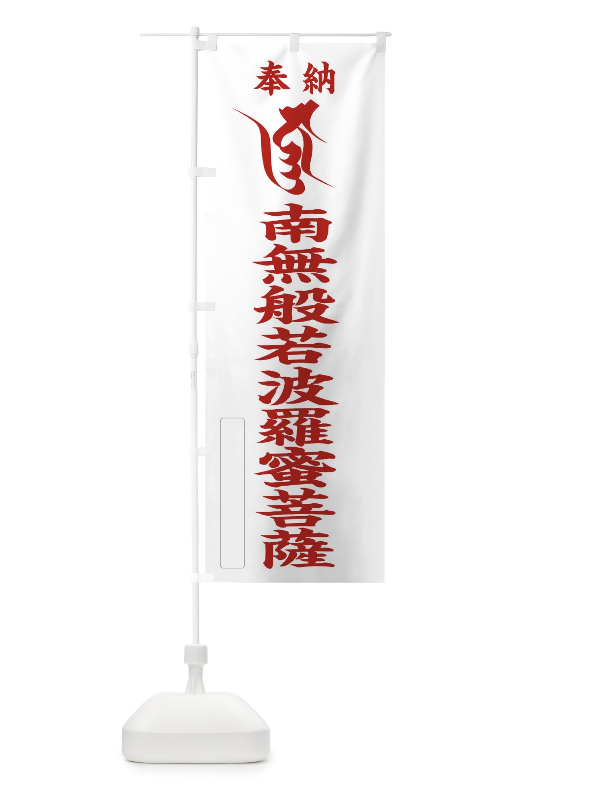 のぼり 奉納南無般若波羅蜜菩薩(梵字／ジュニャー) のぼり旗 2HGN(デザイン【B】)