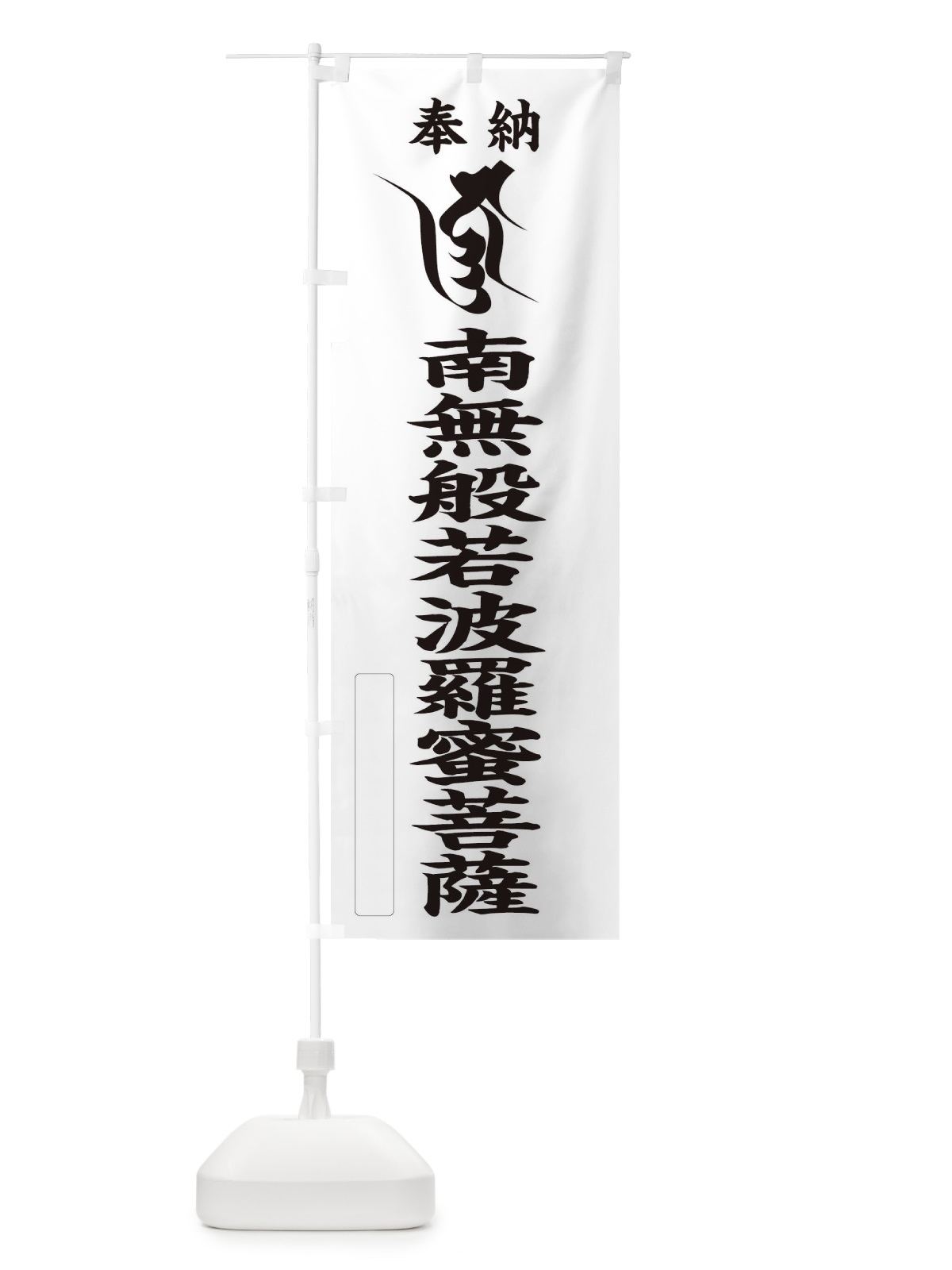 のぼり 奉納南無般若波羅蜜菩薩(梵字／ジュニャー) のぼり旗 2HGN(デザイン【C】)