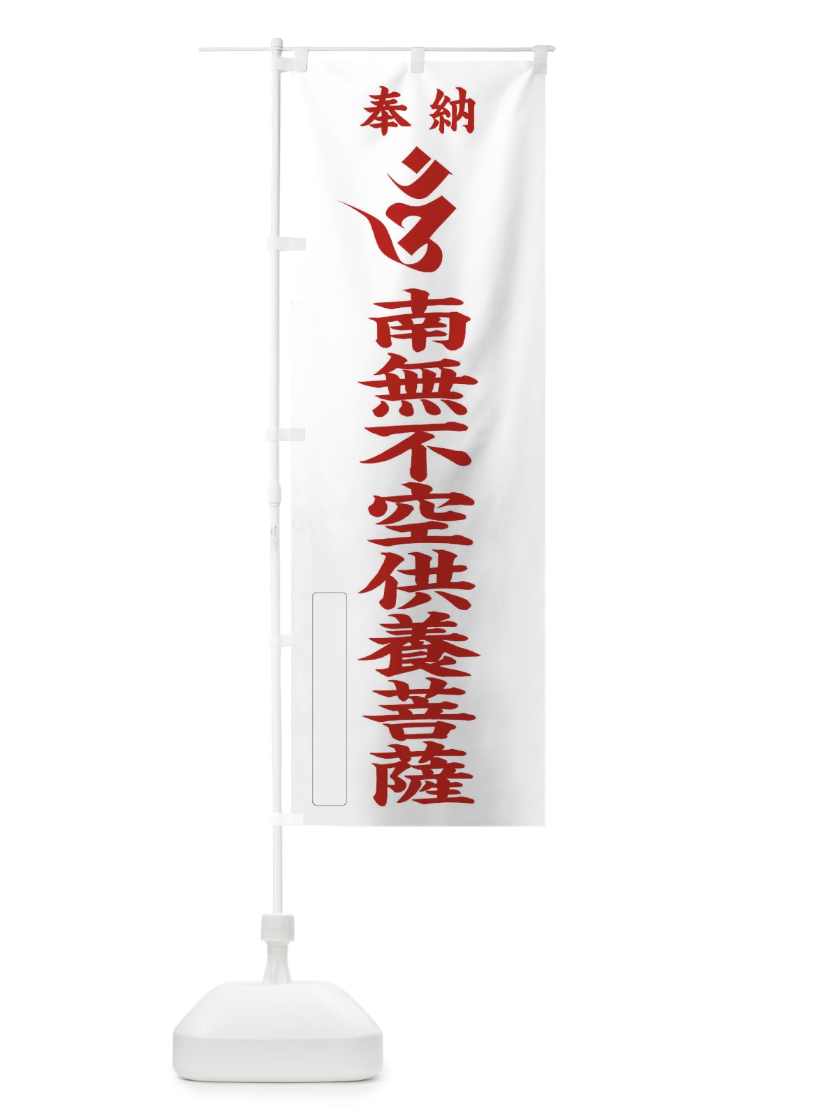 のぼり 奉納南無不空供養菩薩(梵字／オン) のぼり旗 2HGP(デザイン【B】)