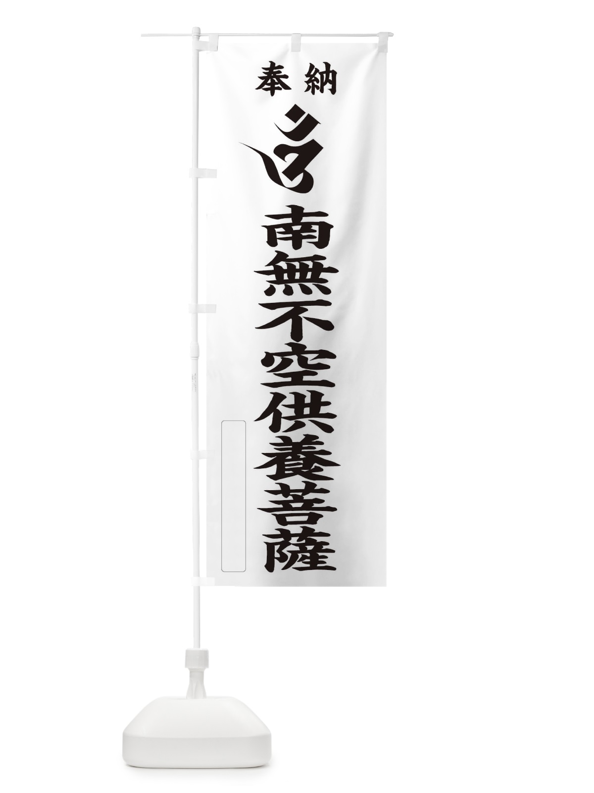 のぼり 奉納南無不空供養菩薩(梵字／オン) のぼり旗 2HGP(デザイン【C】)