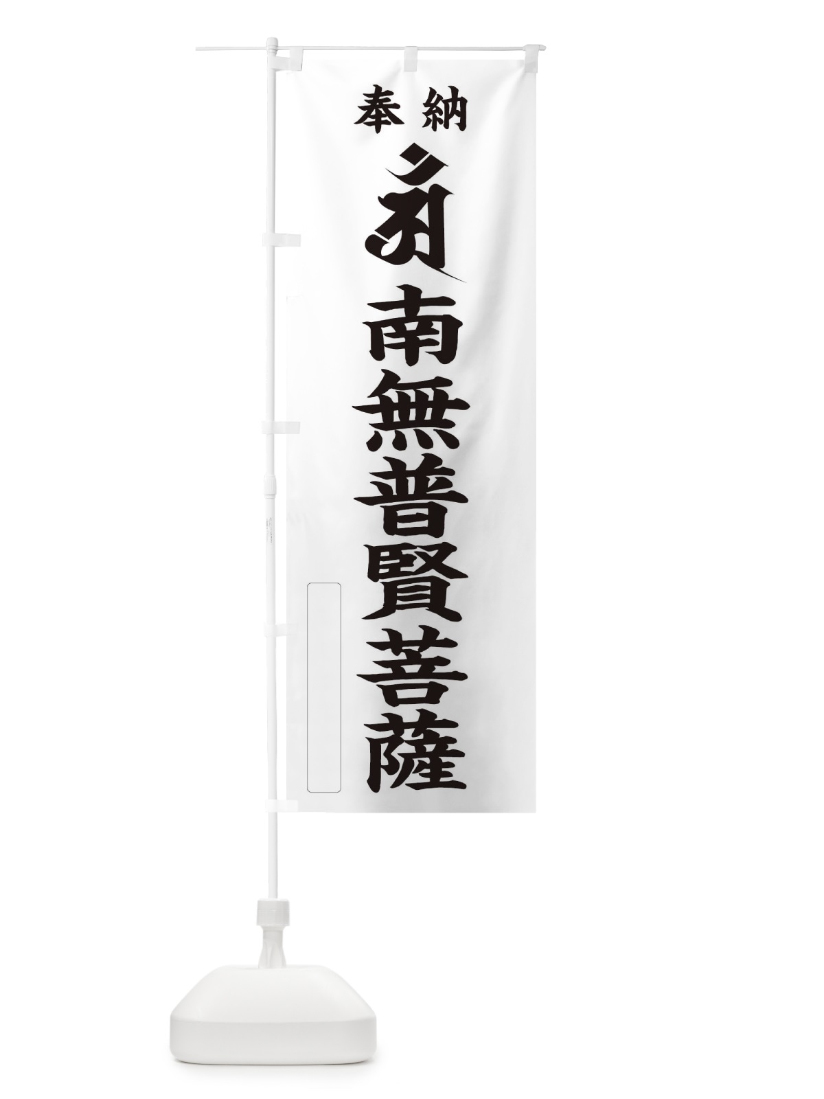 のぼり 奉納南無普賢菩薩(胎蔵界／梵字／アン) のぼり旗 2HGS(デザイン【C】)