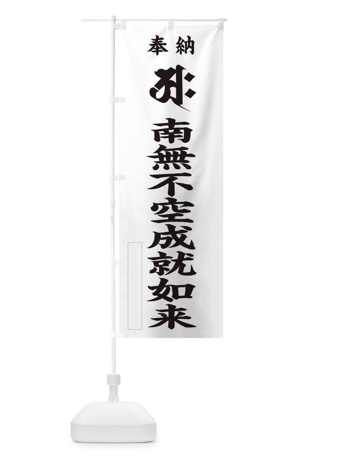 のぼり 奉納南無不空成就如来(金剛界／梵字／アク) のぼり旗 2HGU(デザイン【C】)