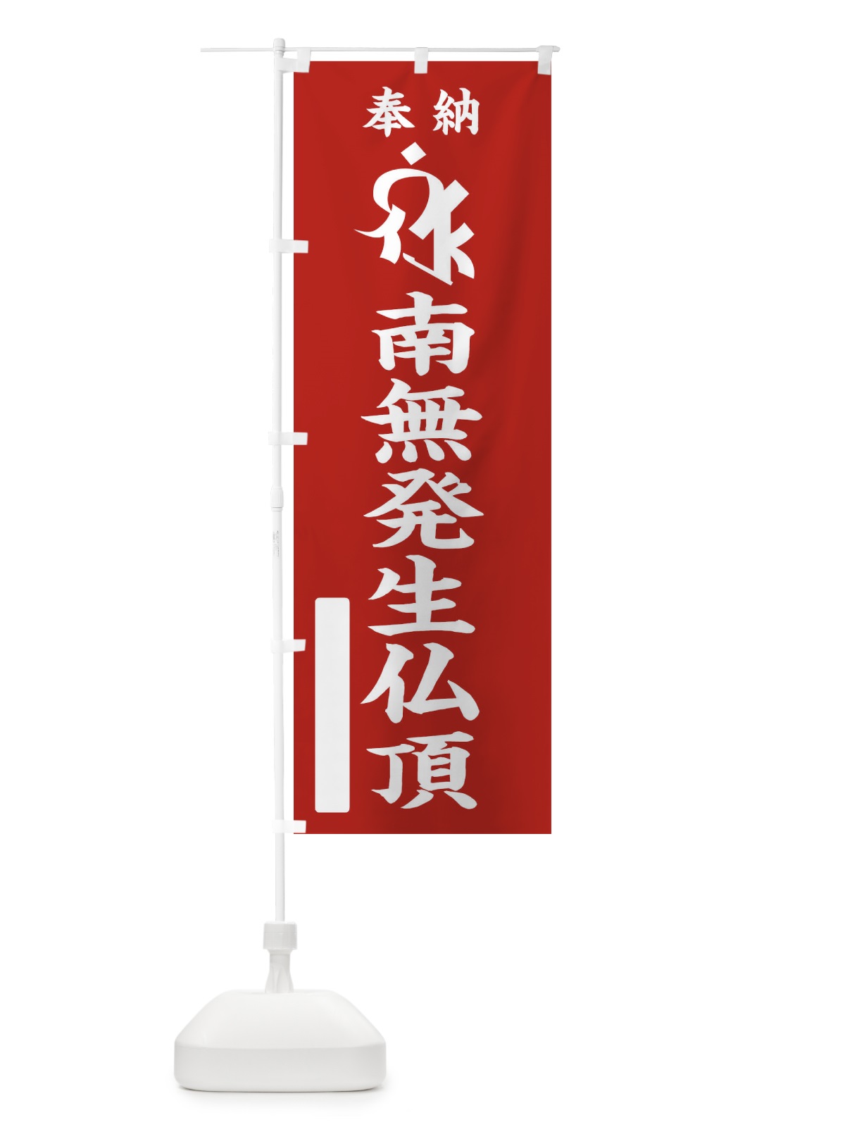 のぼり 奉納南無発生仏頂(梵字／シュローン) のぼり旗 2HGW(デザイン【A】)
