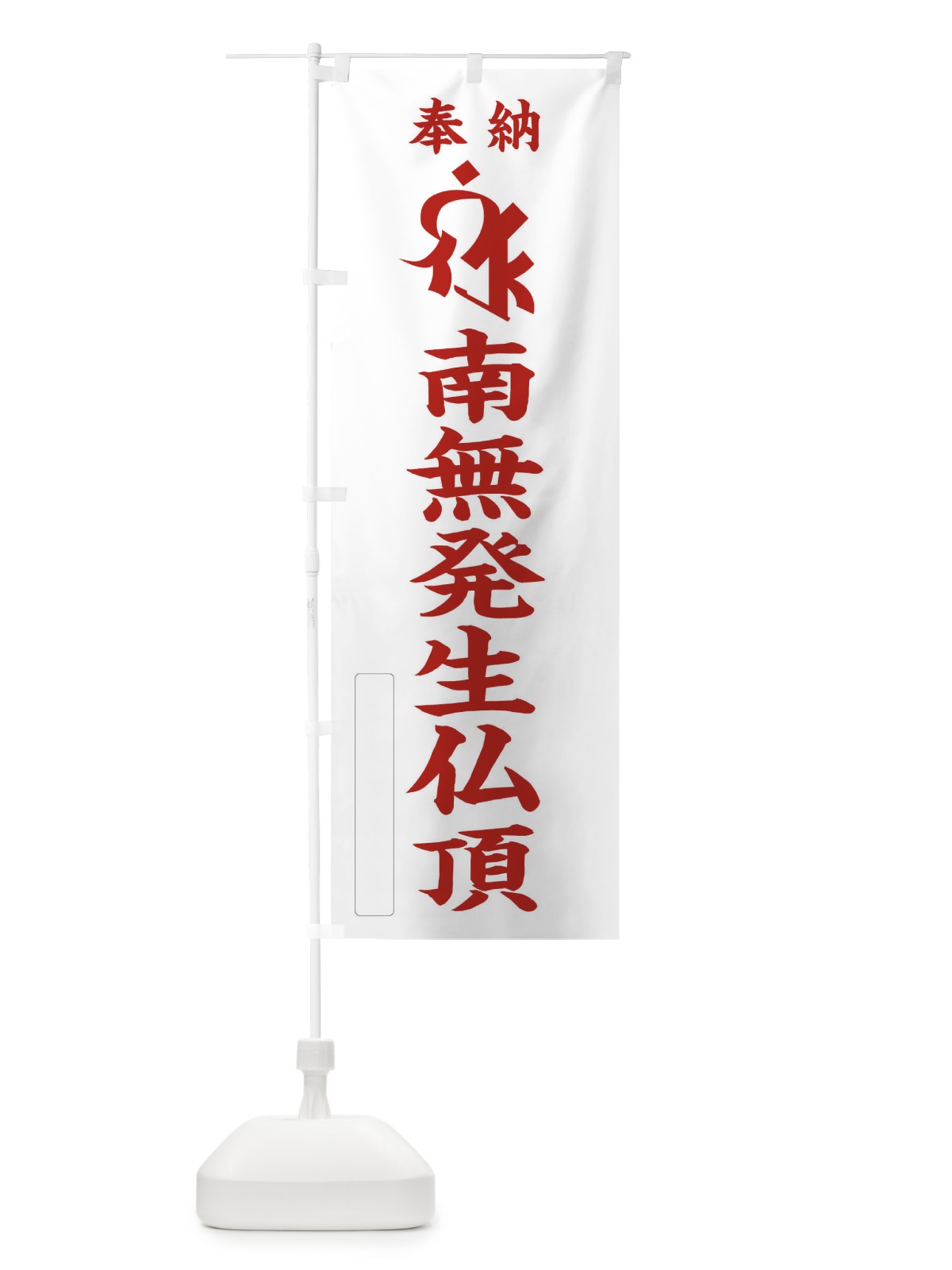 のぼり 奉納南無発生仏頂(梵字／シュローン) のぼり旗 2HGW(デザイン【B】)