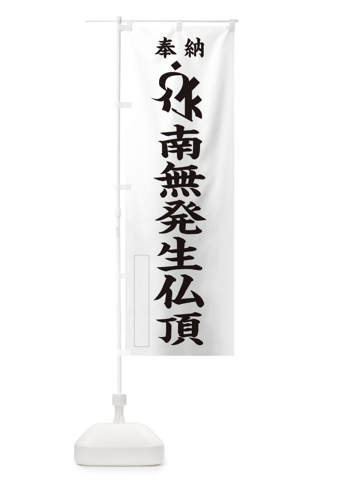 のぼり 奉納南無発生仏頂(梵字／シュローン) のぼり旗 2HGW(デザイン【C】)