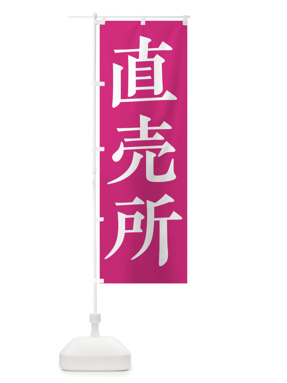 のぼり 直売所 のぼり旗 2HH0(デザイン【A】)