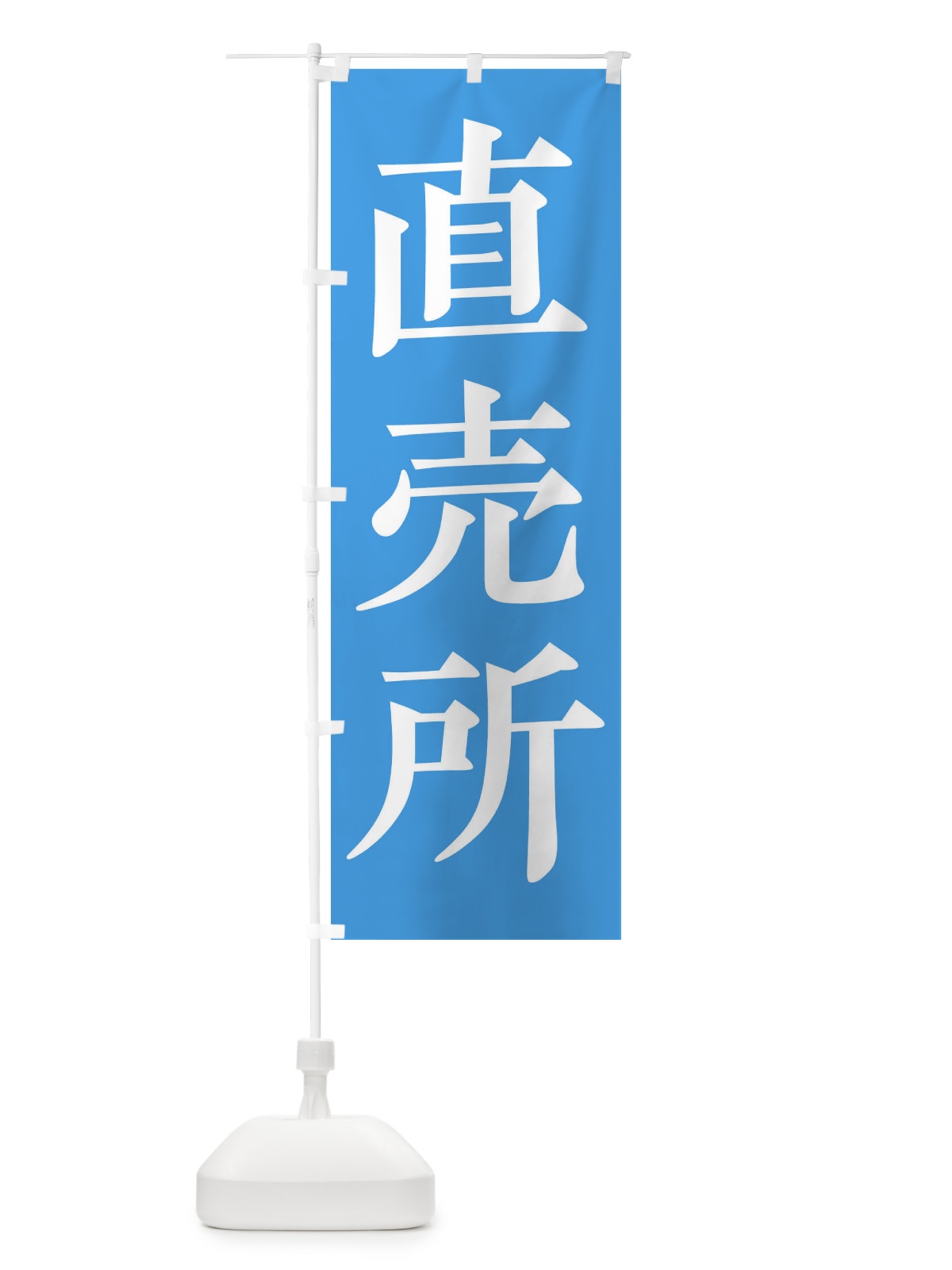 のぼり 直売所 のぼり旗 2HH0(デザイン【B】)