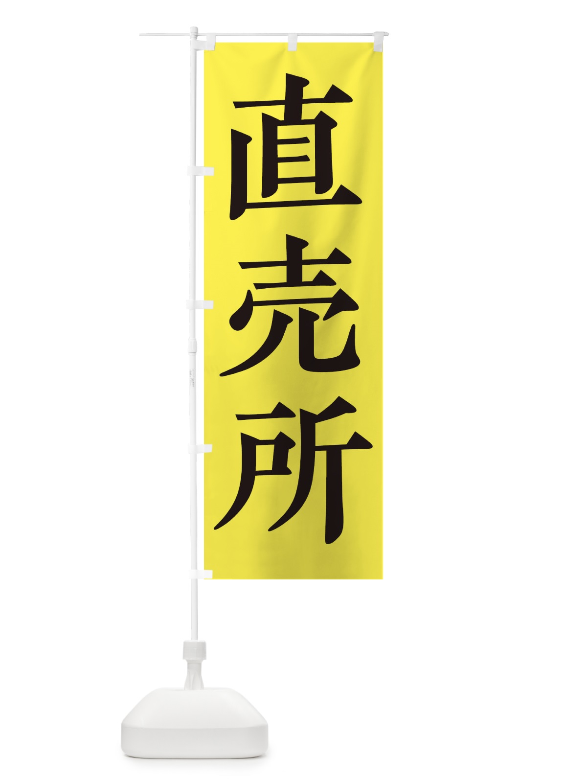 のぼり 直売所 のぼり旗 2HH0(デザイン【C】)