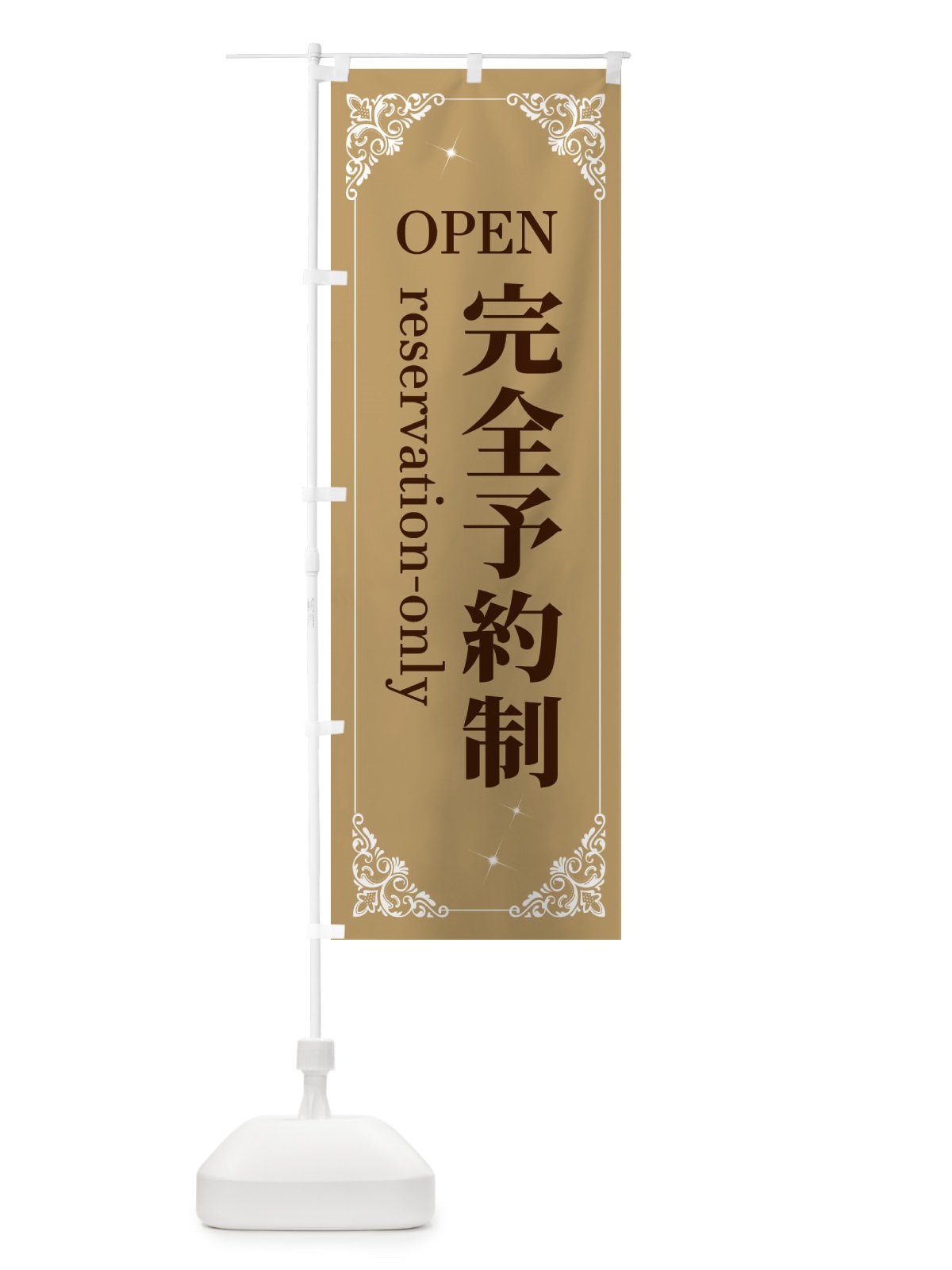 のぼり 完全予約制 のぼり旗 2HH9(デザイン【A】)