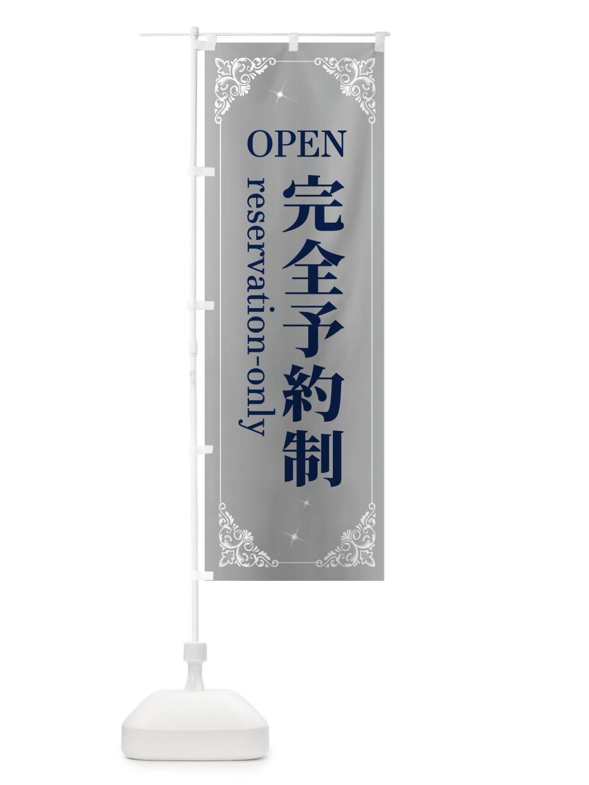 のぼり 完全予約制 のぼり旗 2HH9(デザイン【B】)