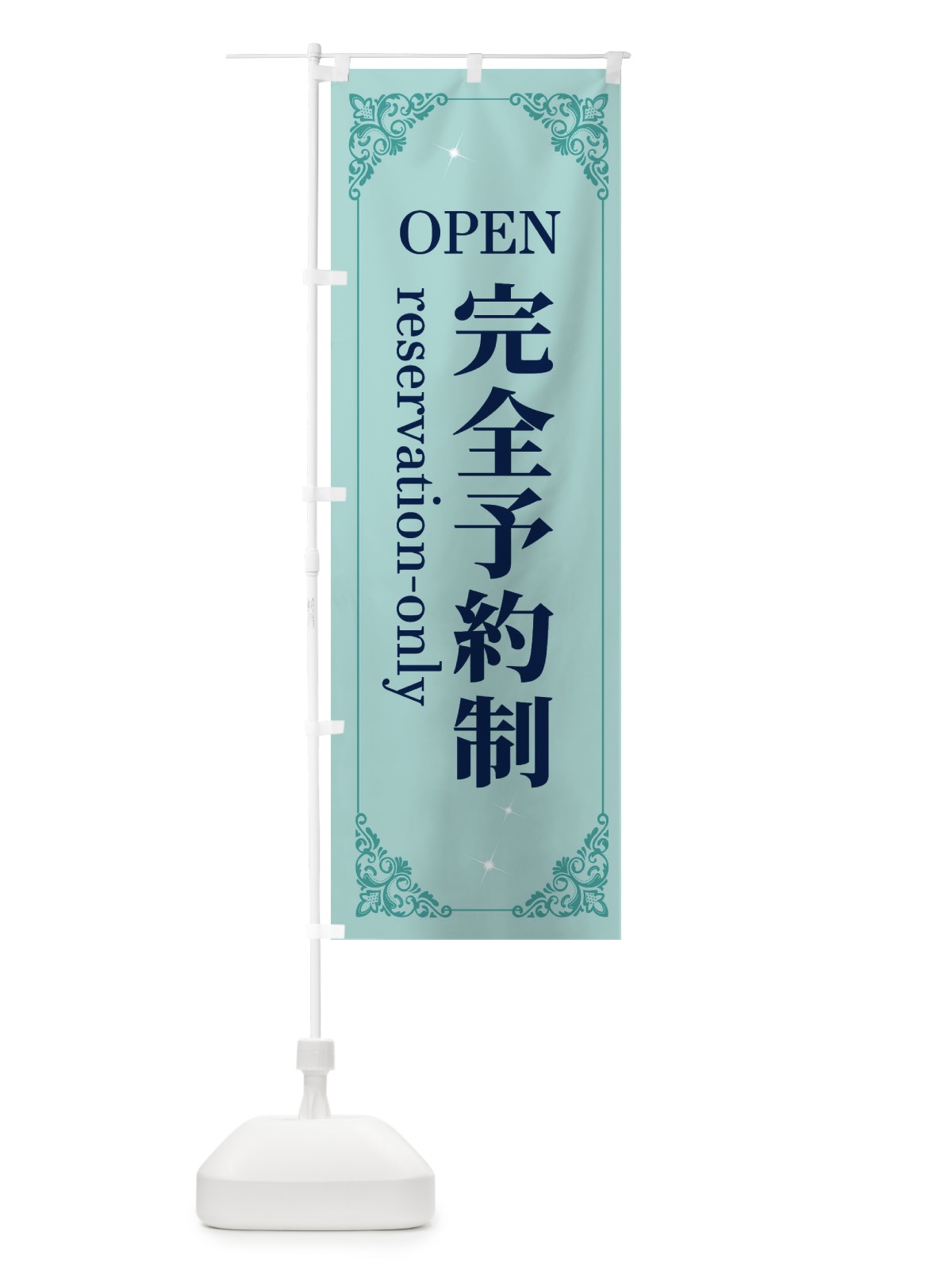 のぼり 完全予約制 のぼり旗 2HH9(デザイン【C】)