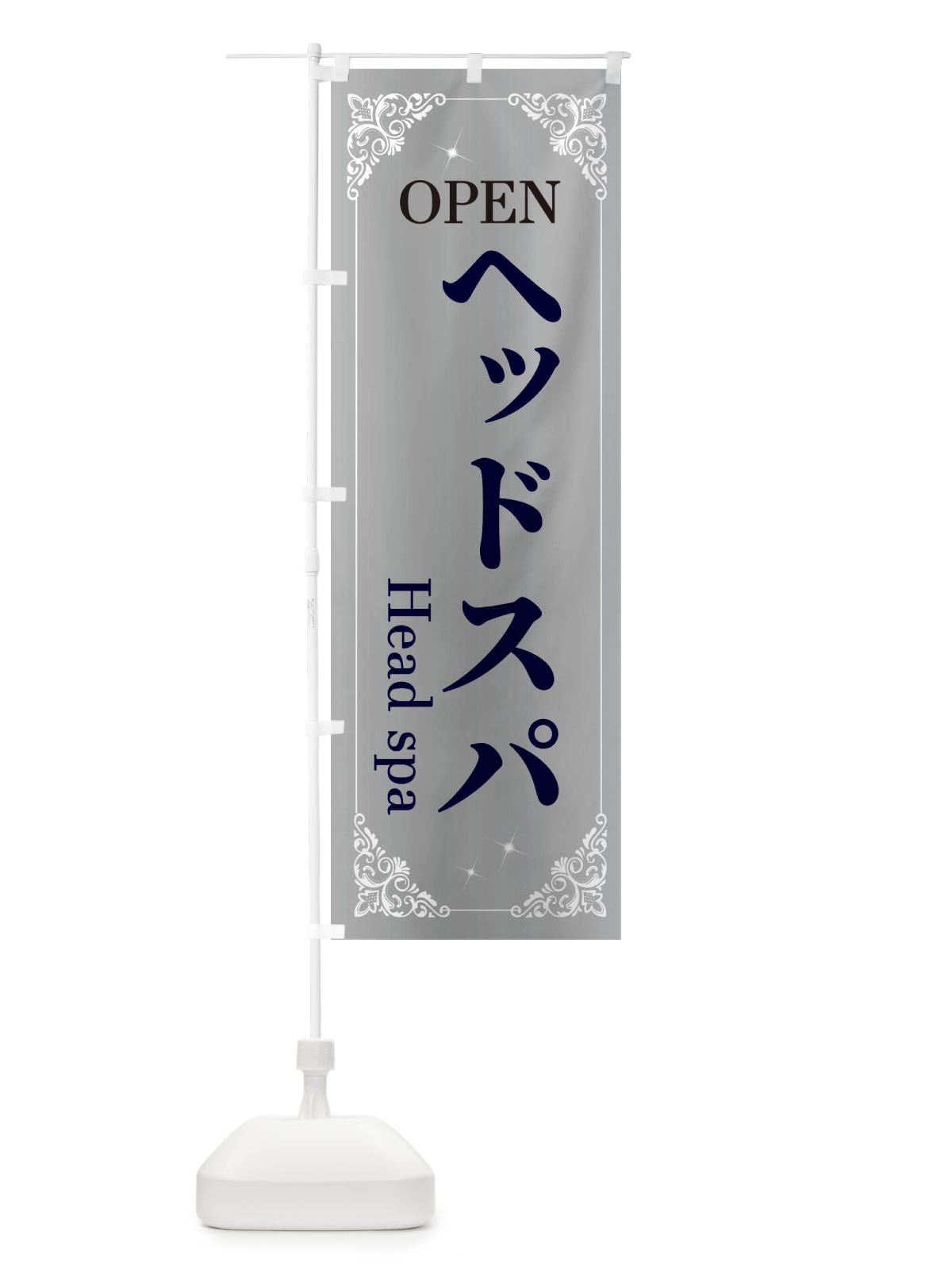 のぼり ヘッドスパ のぼり旗 2HHA(デザイン【B】)