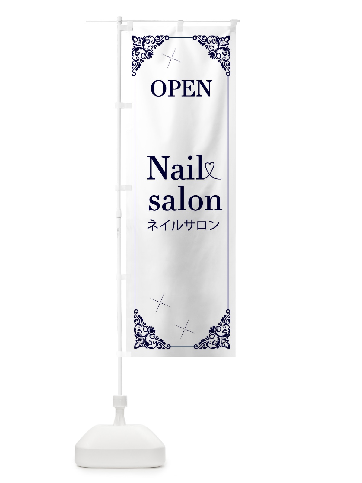 のぼり ネイルサロン のぼり旗 2HHE(デザイン【C】)
