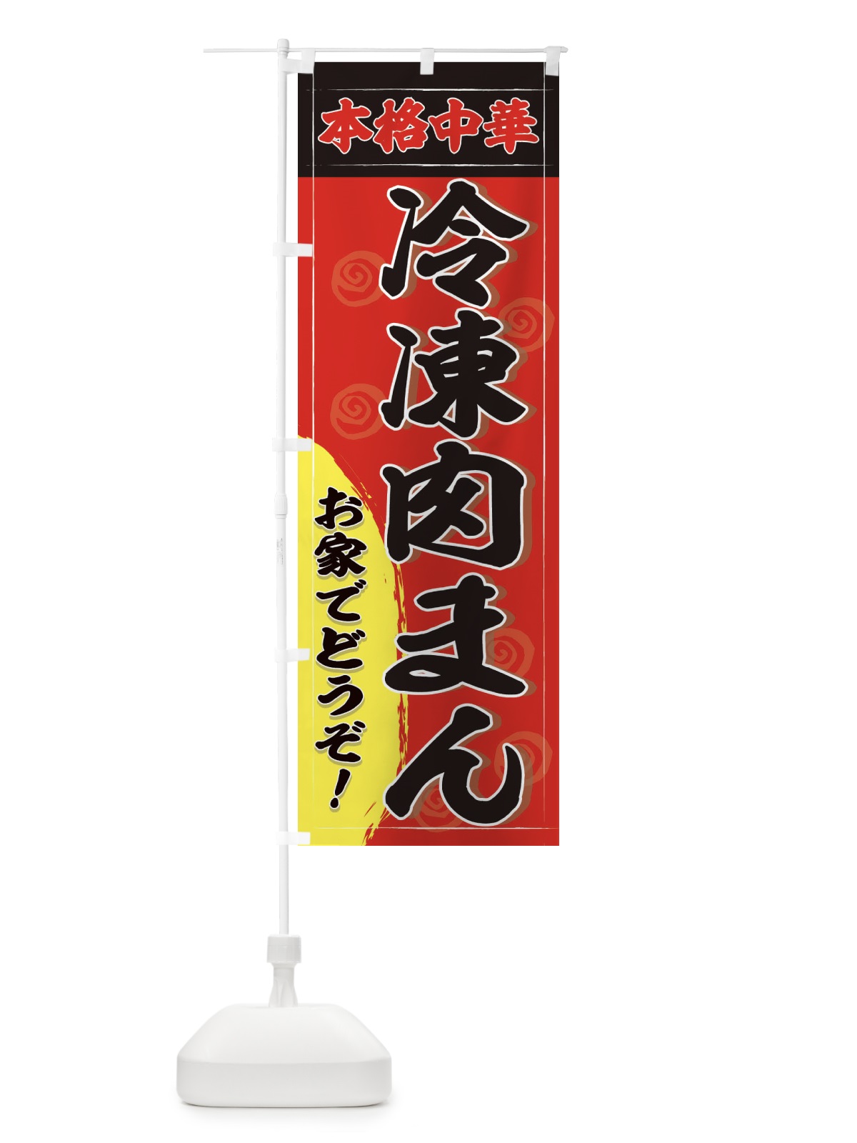 のぼり 冷凍肉まん のぼり旗 2HHJ(デザイン【A】)