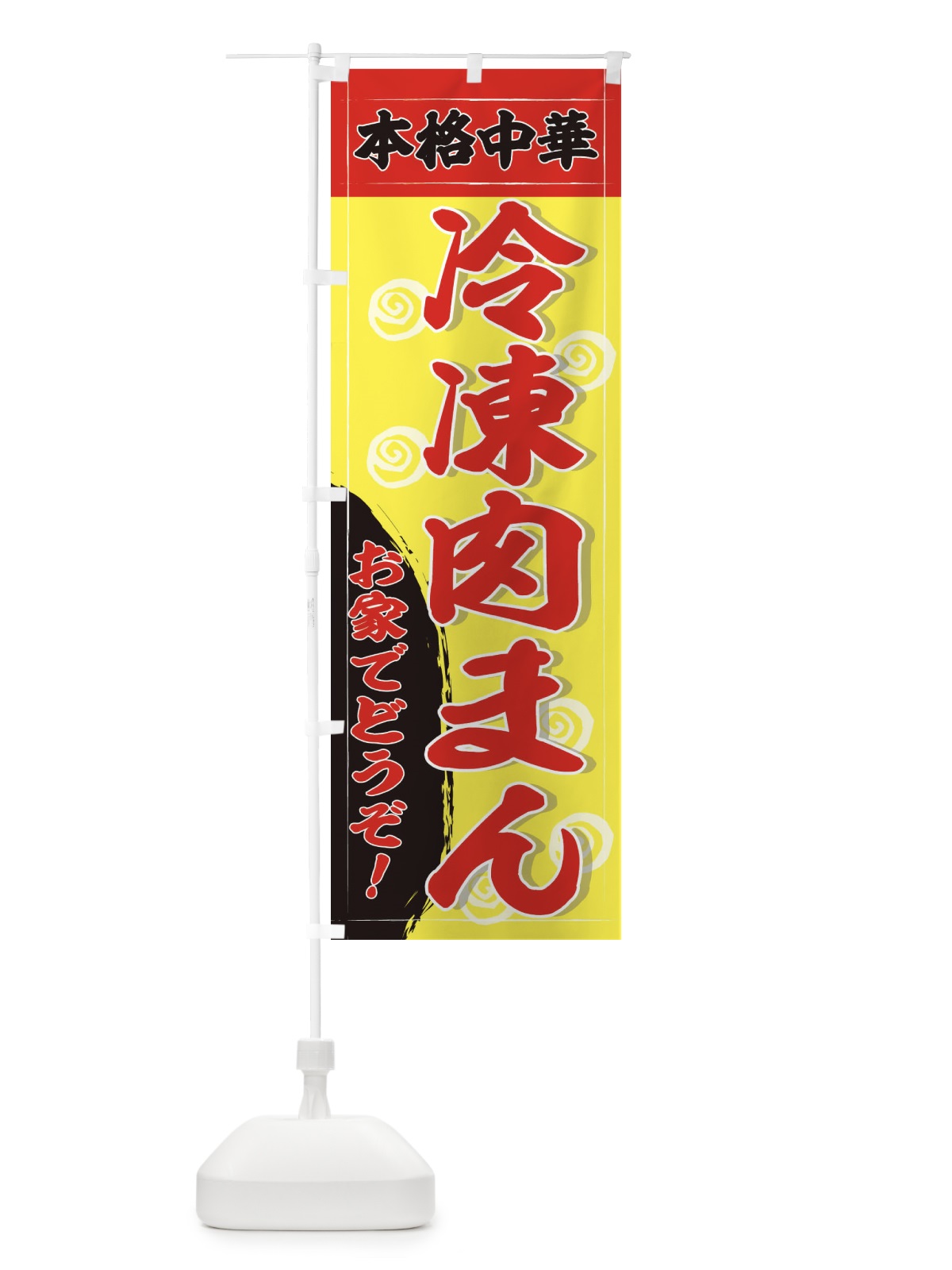 のぼり 冷凍肉まん のぼり旗 2HHJ(デザイン【B】)