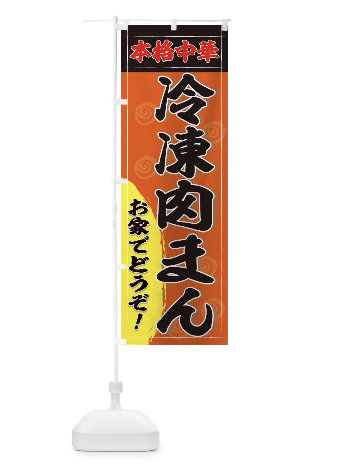 のぼり 冷凍肉まん のぼり旗 2HHJ(デザイン【C】)