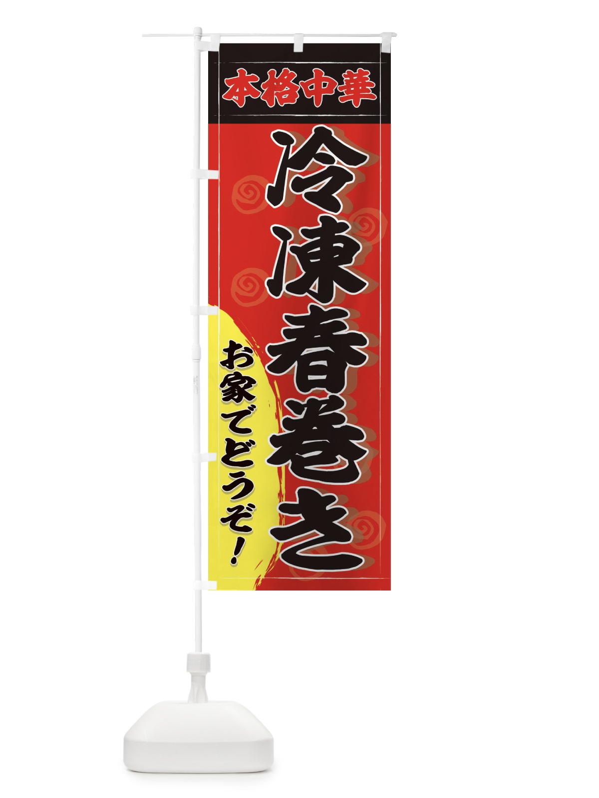 のぼり 本格冷凍春巻き のぼり旗 2HHN(デザイン【A】)