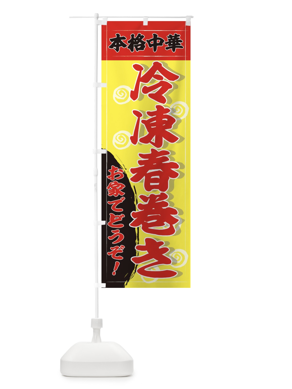 のぼり 本格冷凍春巻き のぼり旗 2HHN(デザイン【B】)