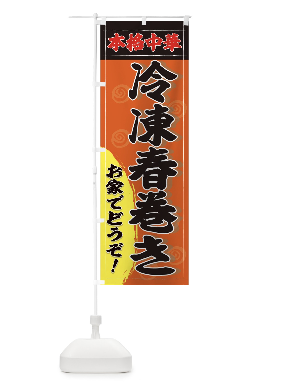 のぼり 本格冷凍春巻き のぼり旗 2HHN(デザイン【C】)