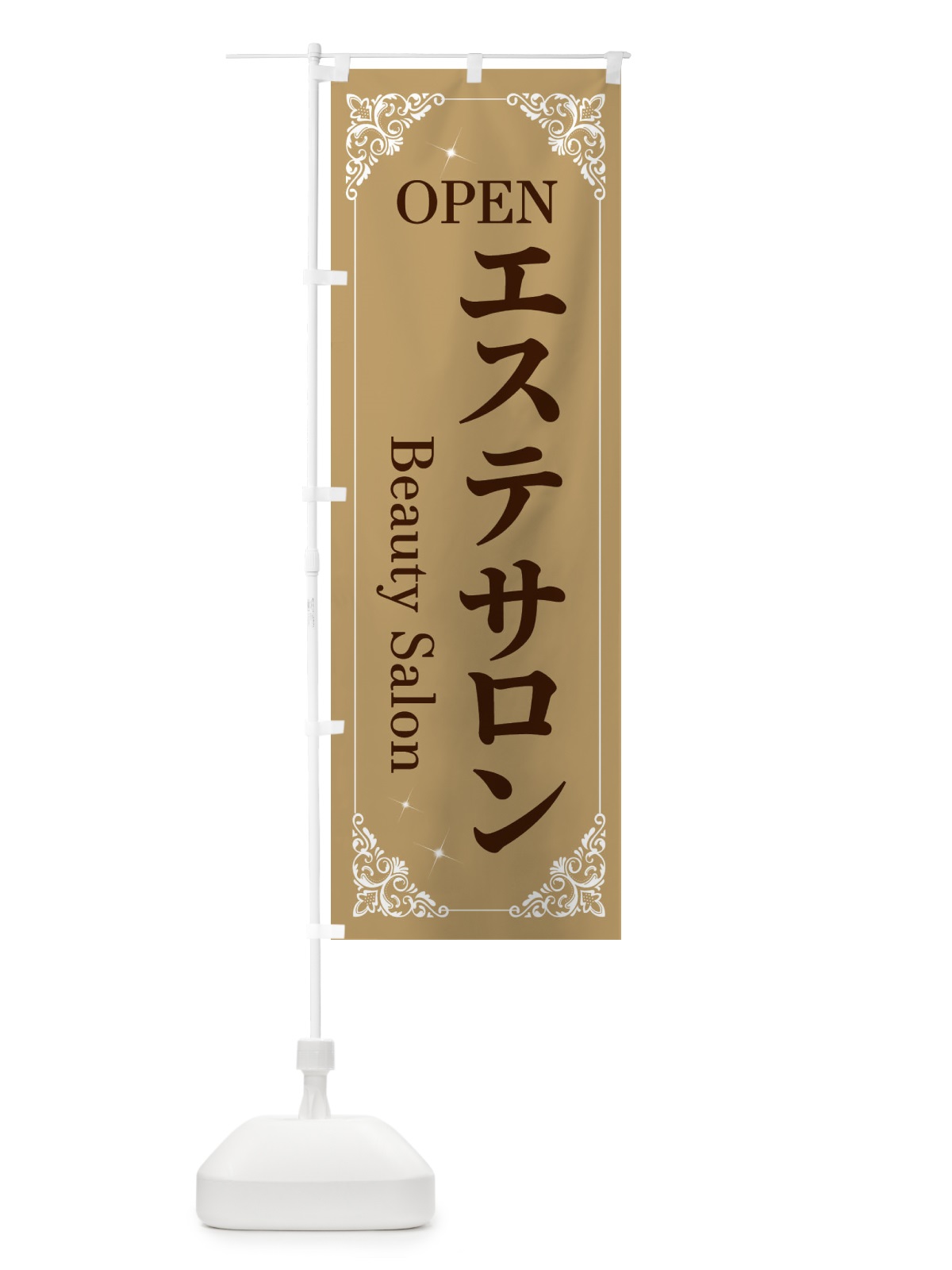のぼり エステサロン のぼり旗 2HHT(デザイン【A】)