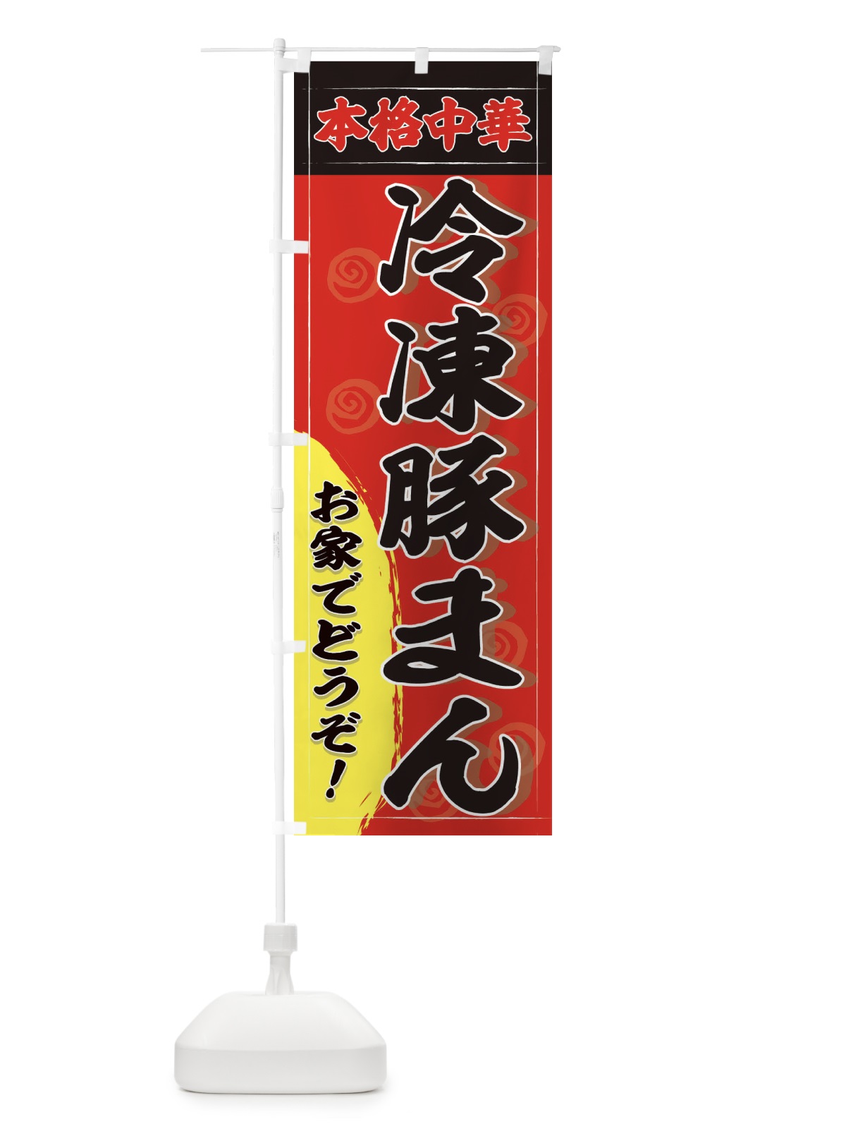 のぼり 冷凍豚まん のぼり旗 2HHW(デザイン【A】)