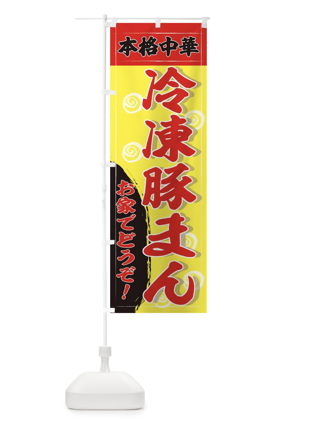 のぼり 冷凍豚まん のぼり旗 2HHW(デザイン【B】)