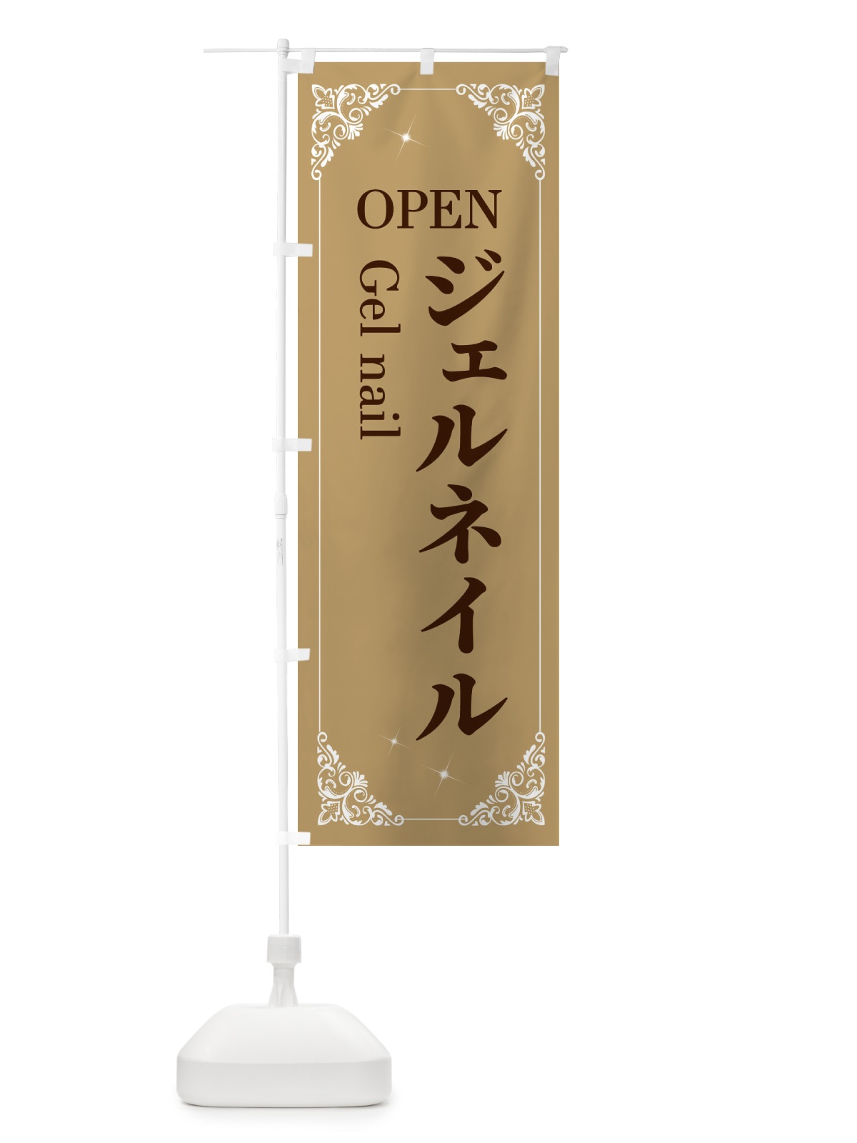 のぼり ジェルネイル のぼり旗 2HHY(デザイン【A】)
