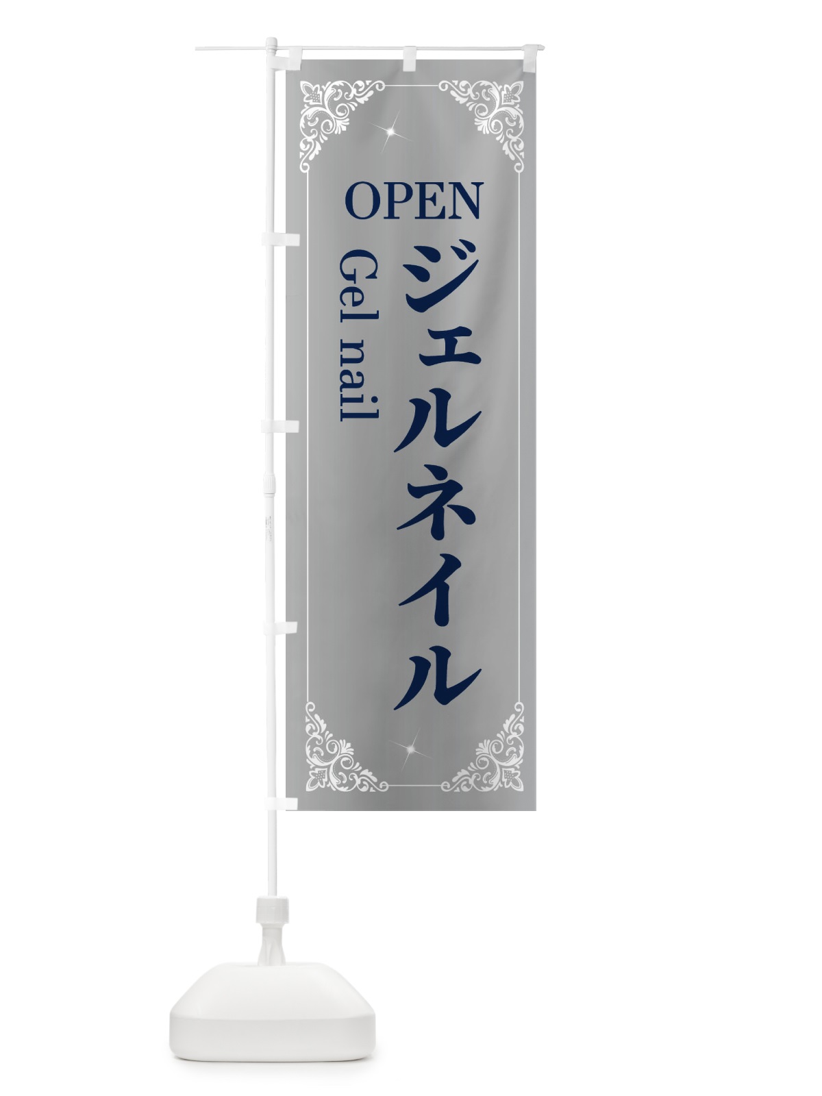 のぼり ジェルネイル のぼり旗 2HHY(デザイン【B】)