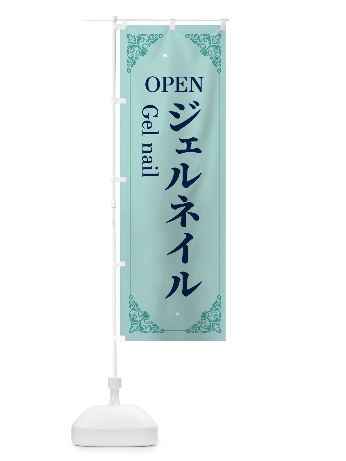 のぼり ジェルネイル のぼり旗 2HHY(デザイン【C】)