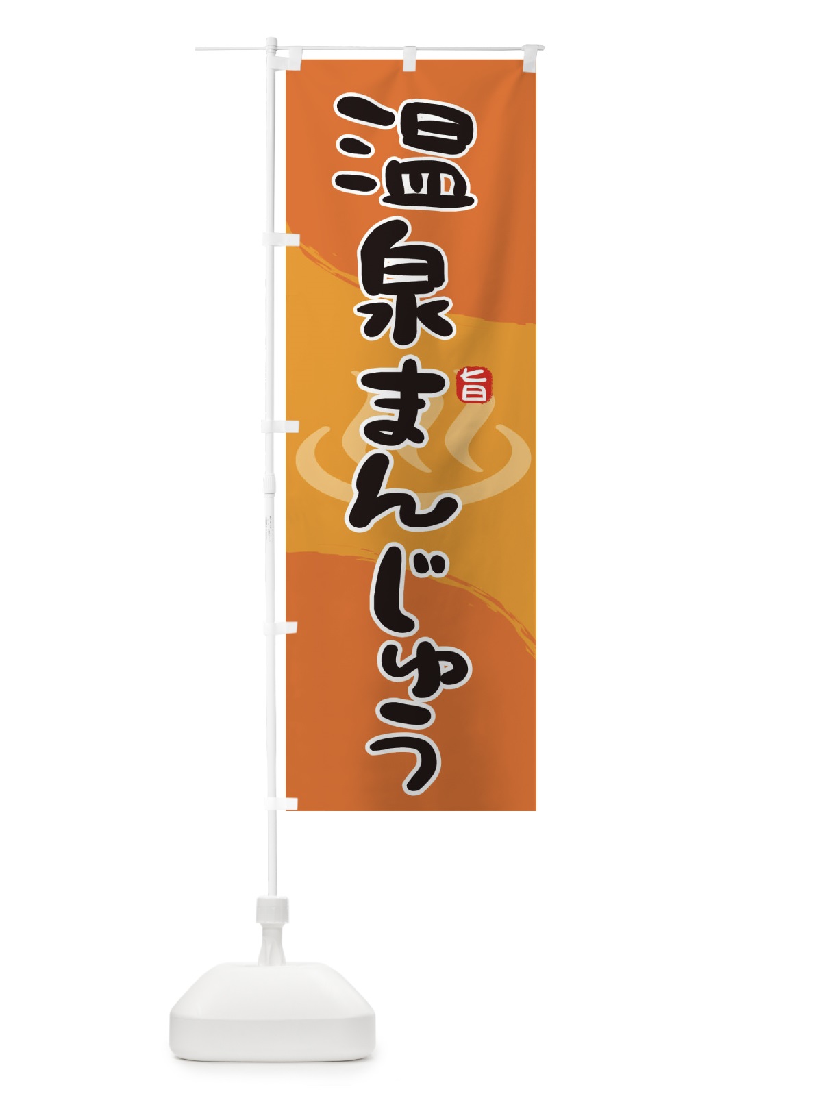 のぼり 温泉まんじゅう のぼり旗 2HJ0(デザイン【A】)