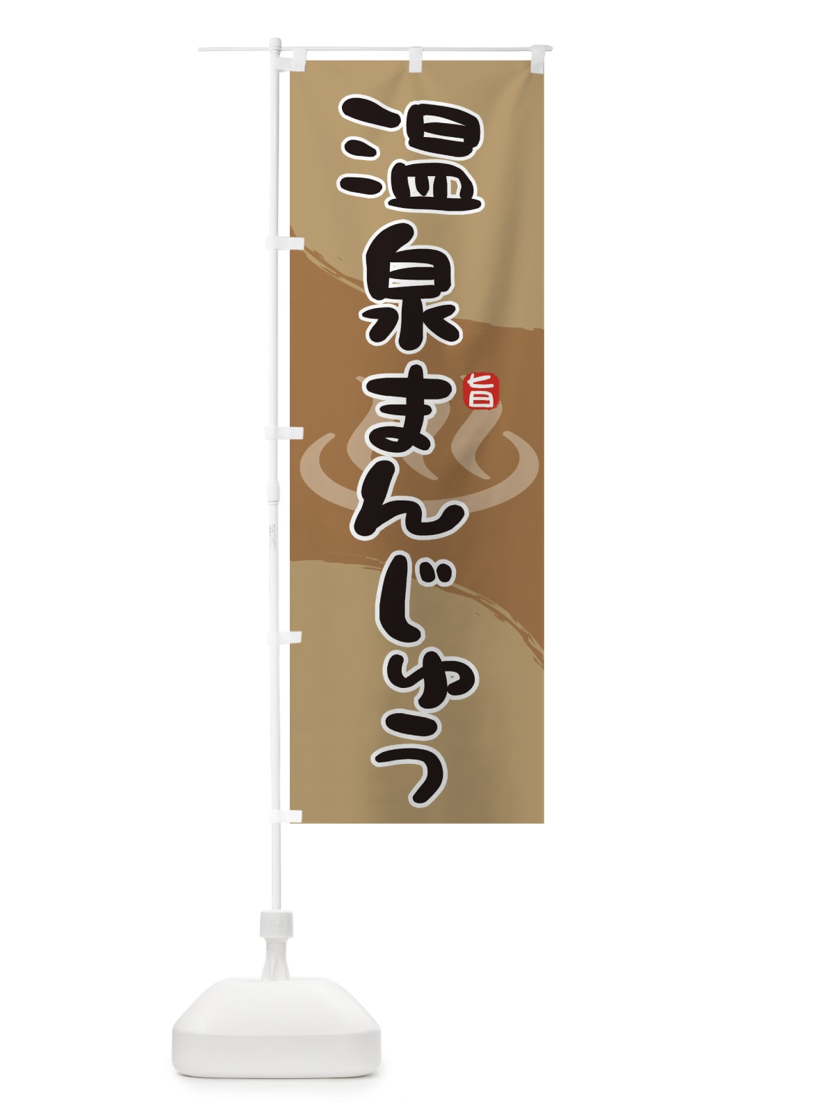 のぼり 温泉まんじゅう のぼり旗 2HJ0(デザイン【B】)