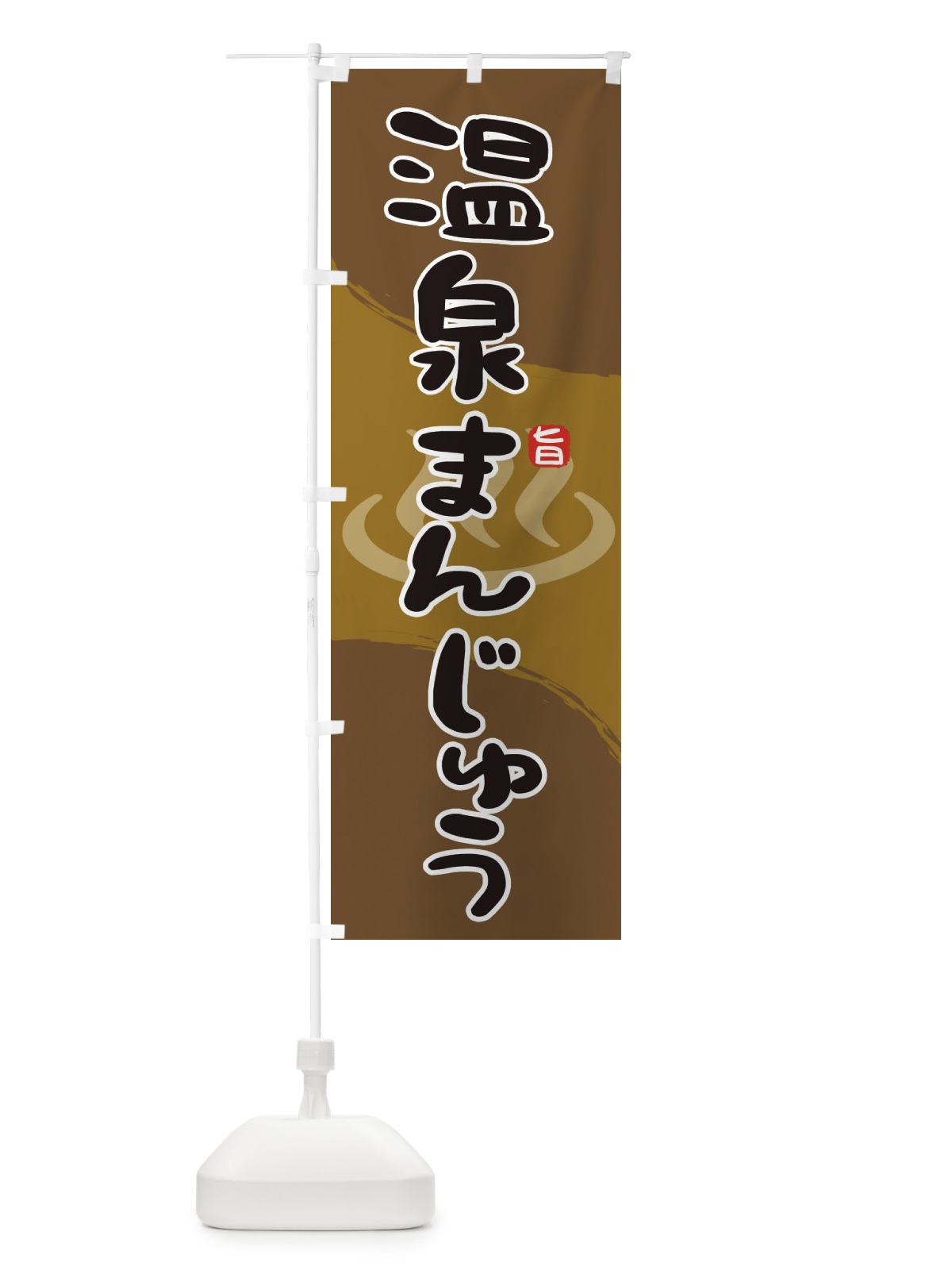 のぼり 温泉まんじゅう のぼり旗 2HJ0(デザイン【C】)