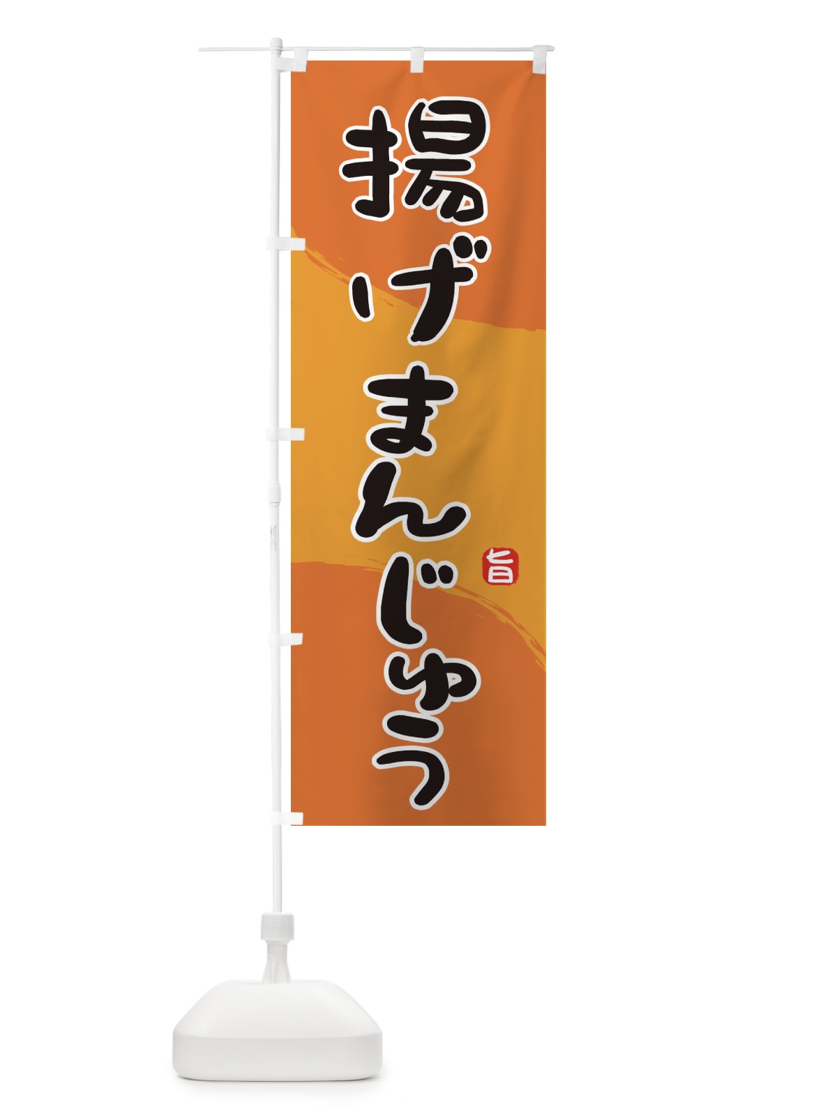 のぼり 揚げまんじゅう のぼり旗 2HJ2(デザイン【A】)