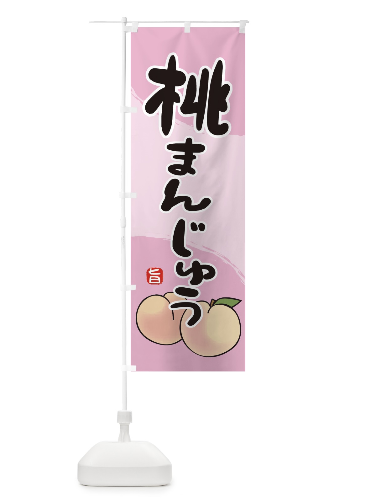のぼり 桃まんじゅう のぼり旗 2HJ3(デザイン【A】)
