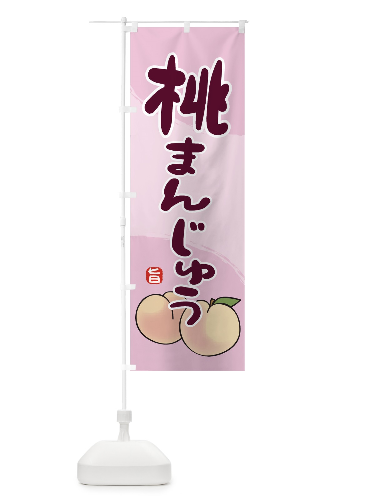 のぼり 桃まんじゅう のぼり旗 2HJ3(デザイン【B】)