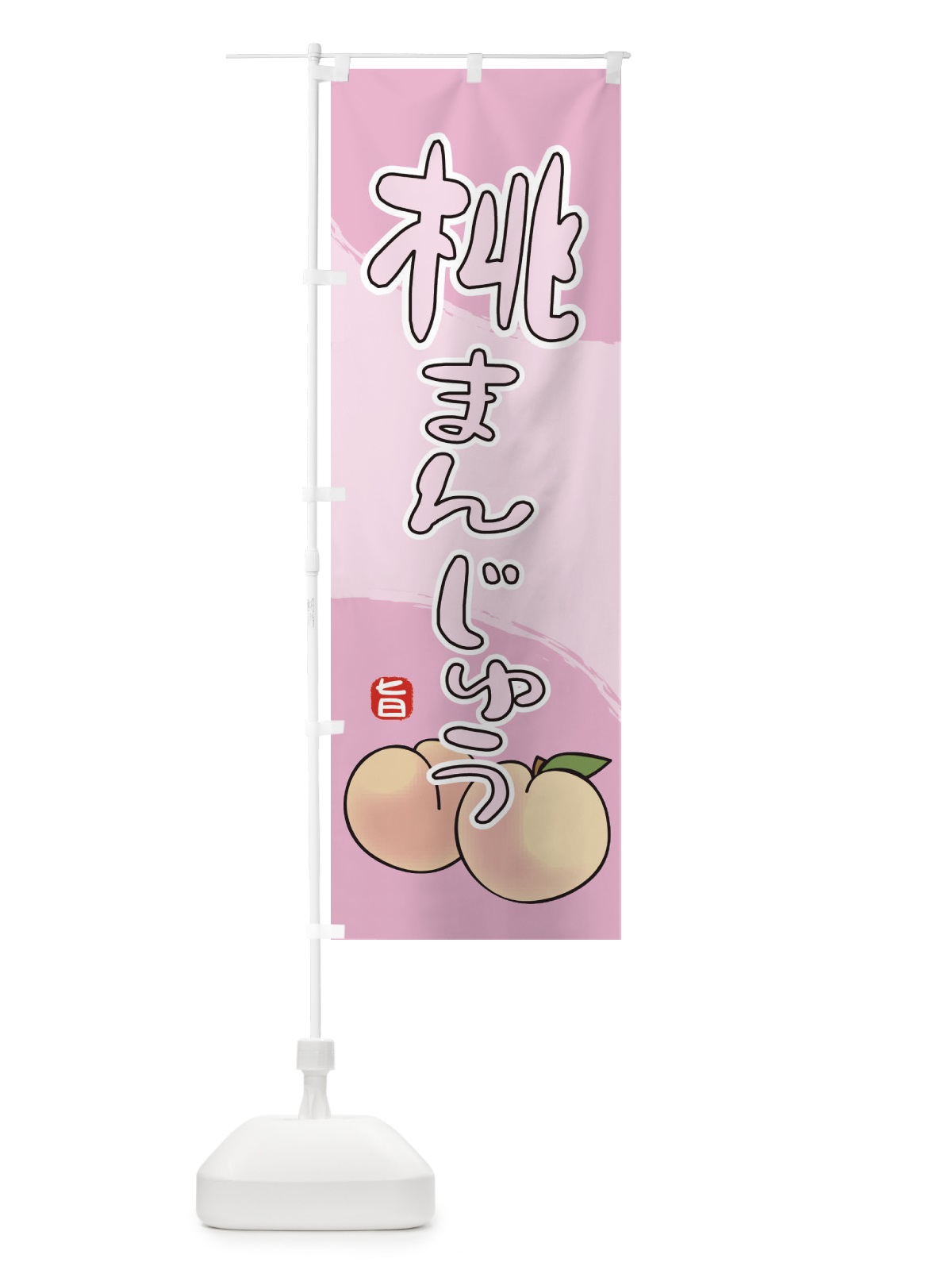 のぼり 桃まんじゅう のぼり旗 2HJ3(デザイン【C】)