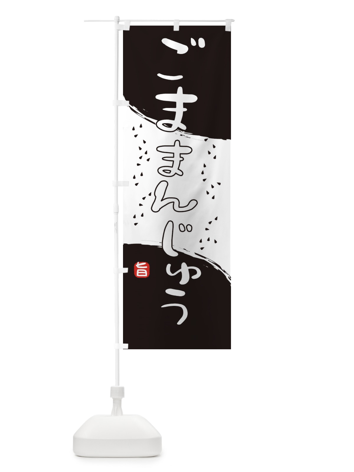 のぼり ごままんじゅう のぼり旗 2HJ7(デザイン【A】)